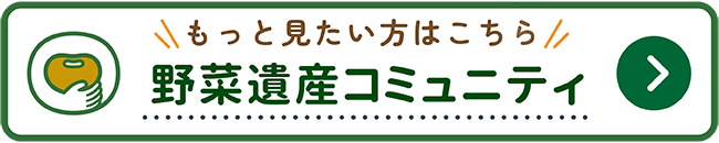 もっと見たい方はこちら 野菜遺産コミュニティ