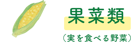 まめ類（実を食べる野菜）