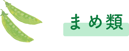 まめ類