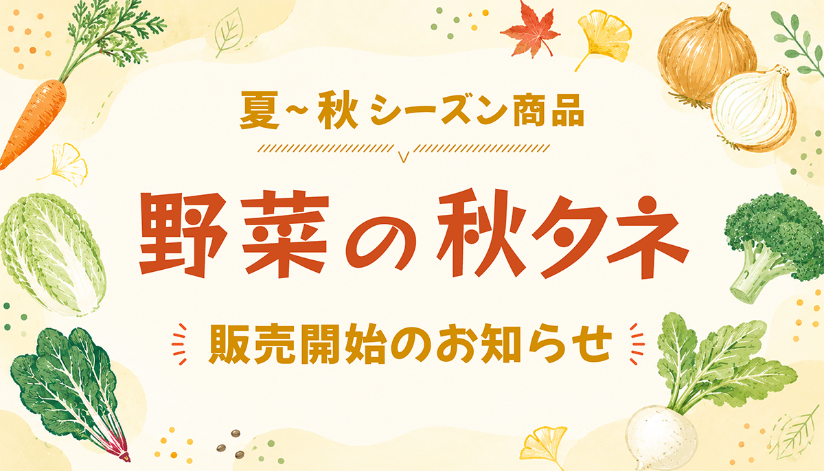 2026年秋タネ販売開始