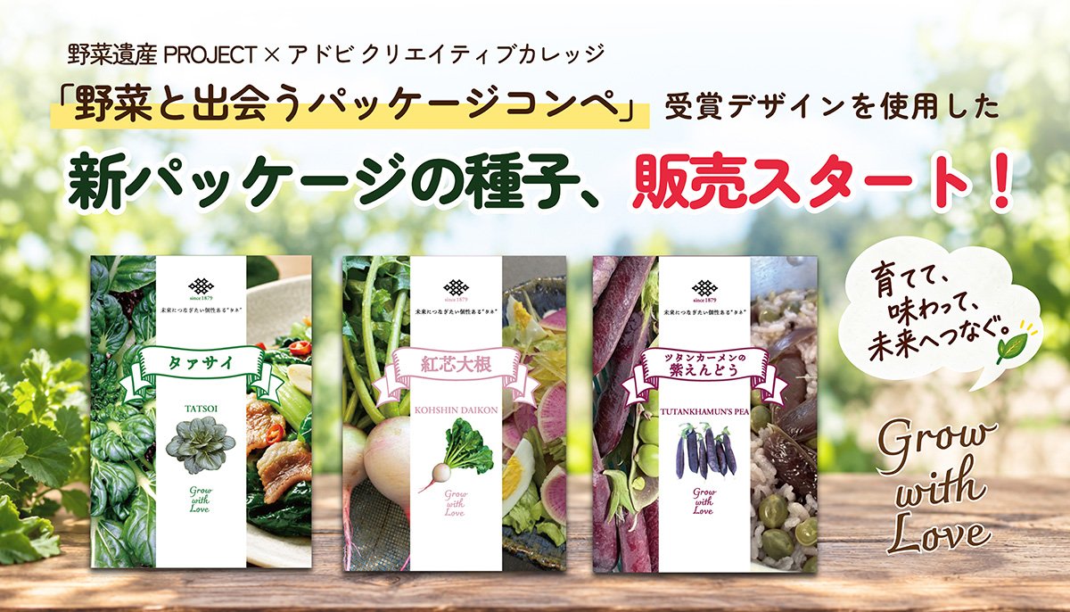 伝統野菜種子