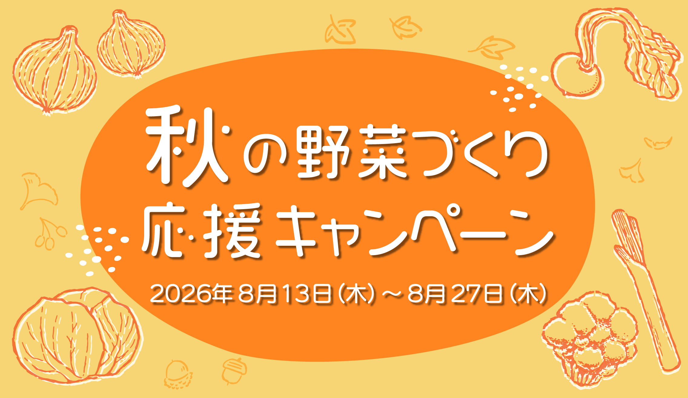 秋の野菜づくり応援キャンペーン