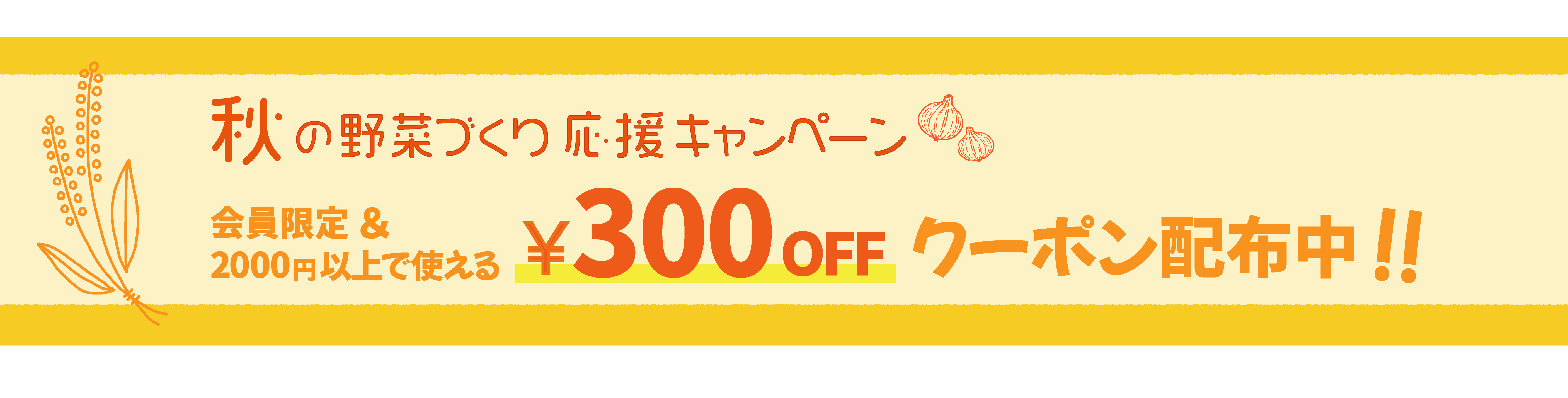 秋の野菜づくり応援！クーポン配布中