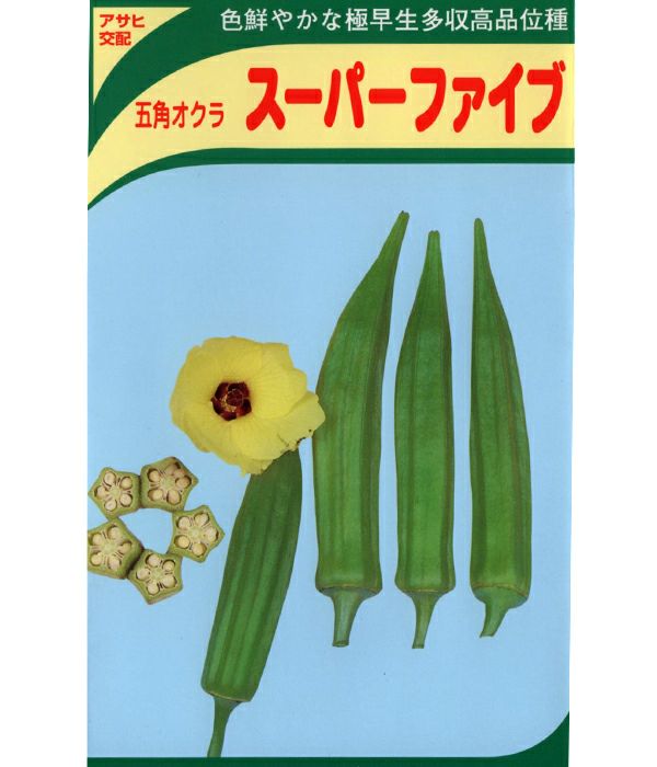 アサヒ交配 スーパーファイブ（オクラの種）|固定種 在来種に強い 野菜