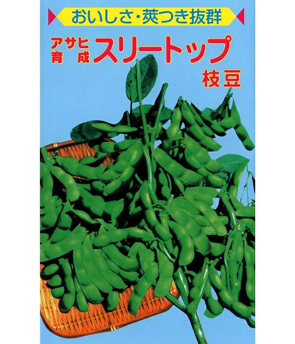 アサヒ育成 スリートップ枝豆（エダマメの種）|固定種 在来種に強い