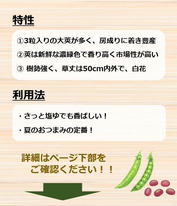 アサヒ育成 スリートップ枝豆（エダマメの種）|固定種 在来種に強い