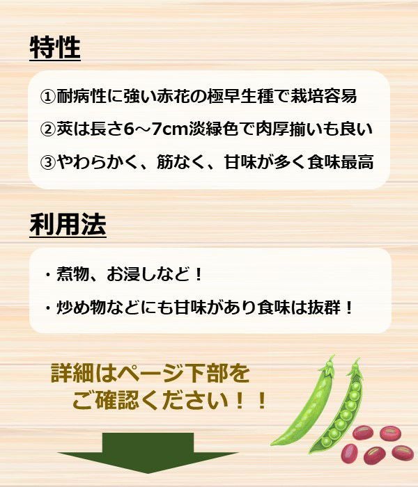 赤花鈴成砂糖（サヤエンドウの種）【固定種】|固定種 在来種に強い