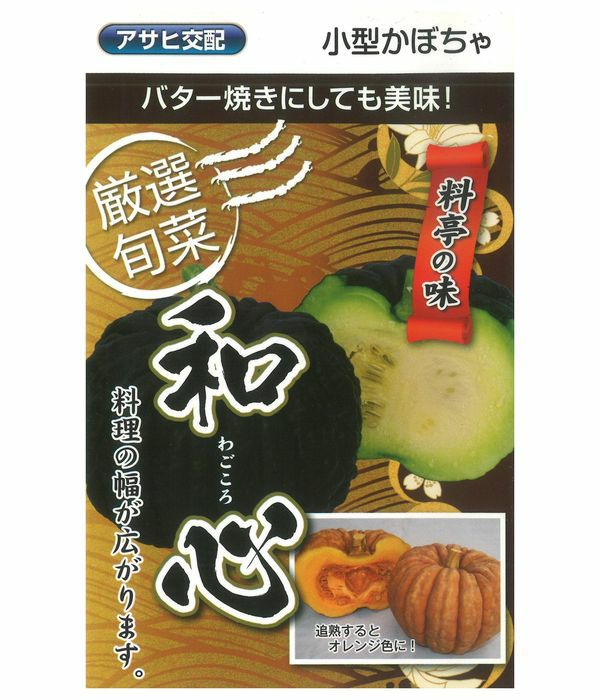 アサヒ交配 小型南瓜 和心（かぼちゃの種）|固定種 在来種に強い 野菜