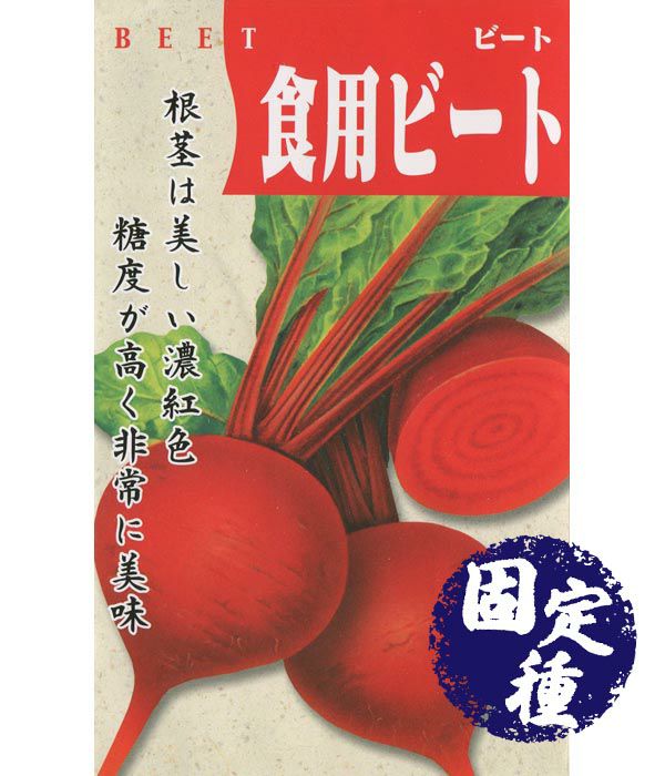 デトロイドダークレッド(ビーツの種）【固定種】