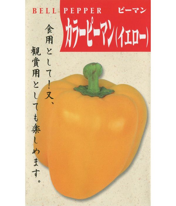 一代交配 カラーピーマン（イエロー）（パプリカの種）|固定種 在来種