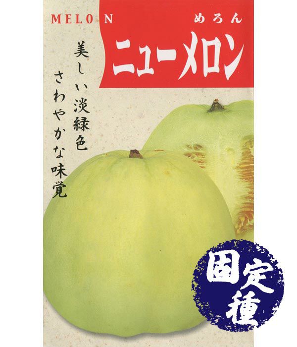 ニューメロン（みずほ系）（メロンの種）【固定種】|固定種 在来種に