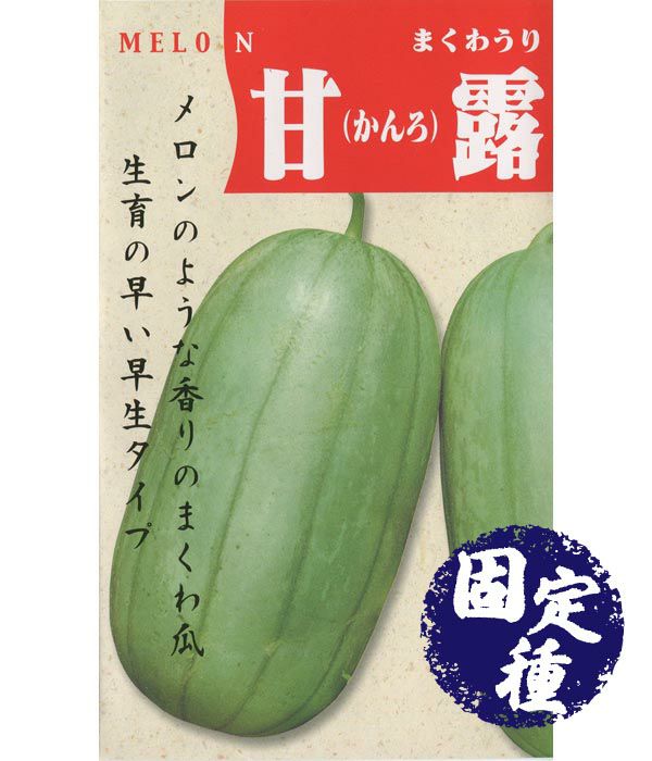 金俵まくわ瓜（まくわうりの種）【固定種】|固定種 在来種に強い 野菜