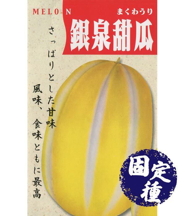 銀泉まくわ瓜（まくわうりの種）【固定種】|固定種 在来種に強い 野菜