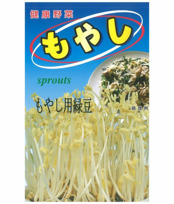 もやし用緑豆（スプラウトの種）|固定種 在来種に強い 野菜のタネ専門