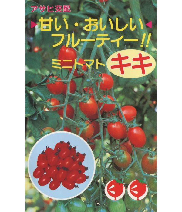 アサヒ交配　キキ(ミニトマトの種）