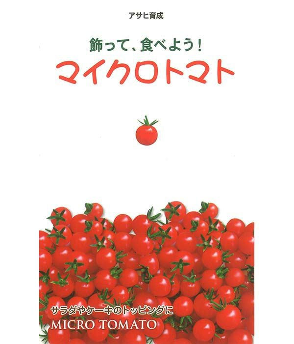 アサヒ育成　マイクロトマト赤(トマトの種）