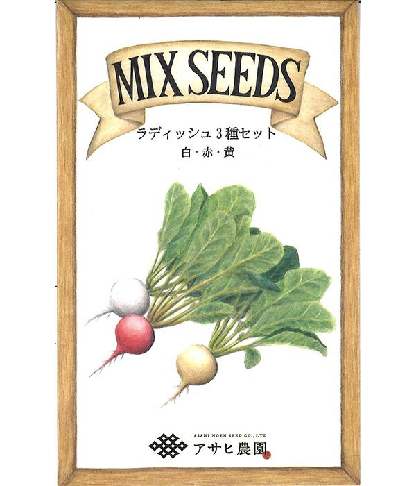 ラディッシュ3種セット 【MIX SEEDシリーズ】|固定種 在来種に強い