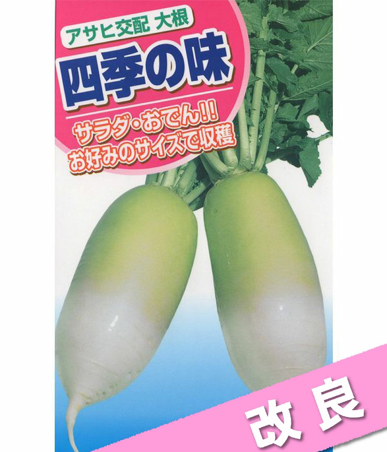 大根のえ アサヒ交配 改良四季の味（大根の種）|固定種 在来種に強い 野菜のタネ