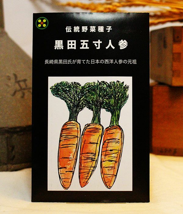 伝統野菜 黒田五寸人参(ニンジンの種)【国内産・無消毒種子】