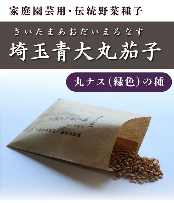 鶴頸種苗 会津丸茄子（ナスの種）【国内産・無消毒種子】|固定種 在来