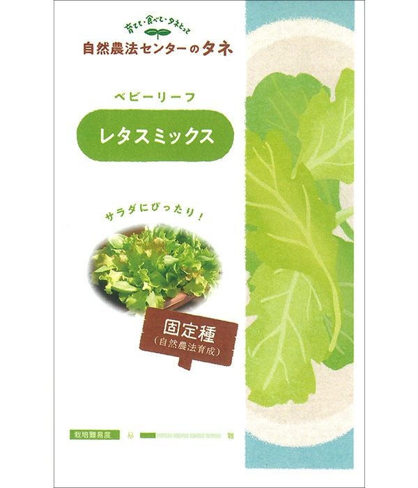 有機種子 レタスミックス（レタス・ベビーリーフの種）【国内産・無