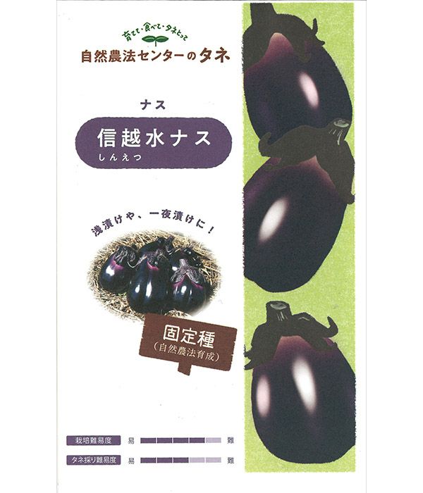 有機種子 信越水ナス（ナスの種）【国内産・無消毒種子】|固定種 在来