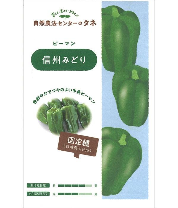 有機種子 信州みどり（ピーマンの種）【国内産・無消毒種子】|固定種